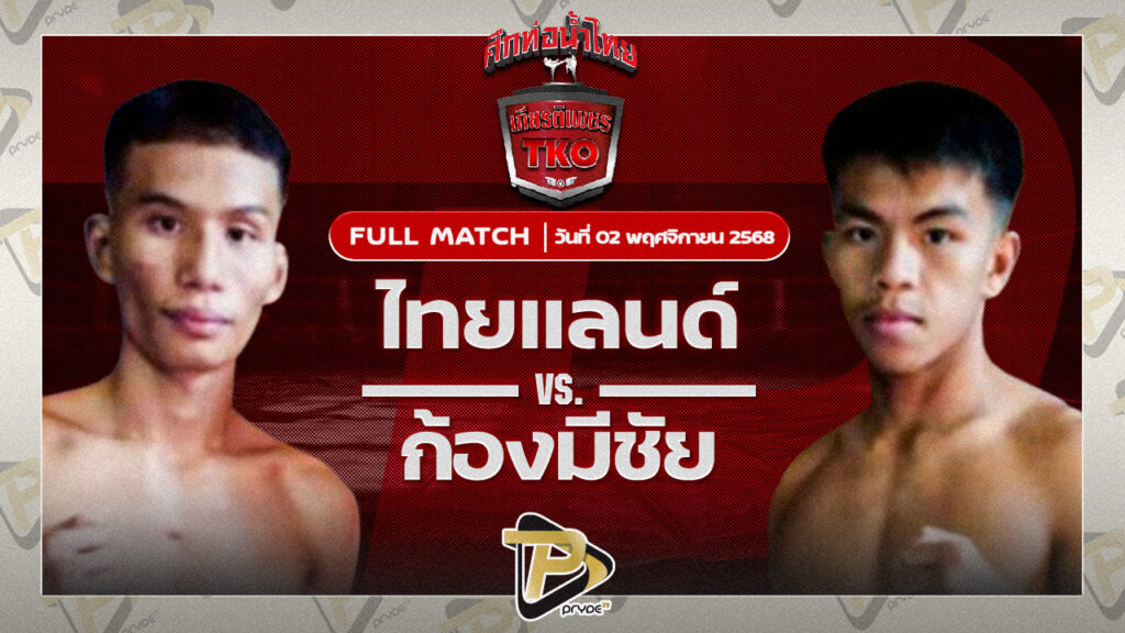 ไทยแลนด์ ส.รุ่งศักดิ์ VS ก้องมีชัย ว.วันนิมิตร