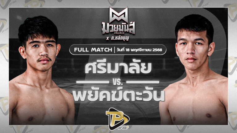 ศรีมาลัย เพชรเจริญวิทย์ VS พยัคฆ์ตะวัน สามารถพยัคฆ์อรุณยิม