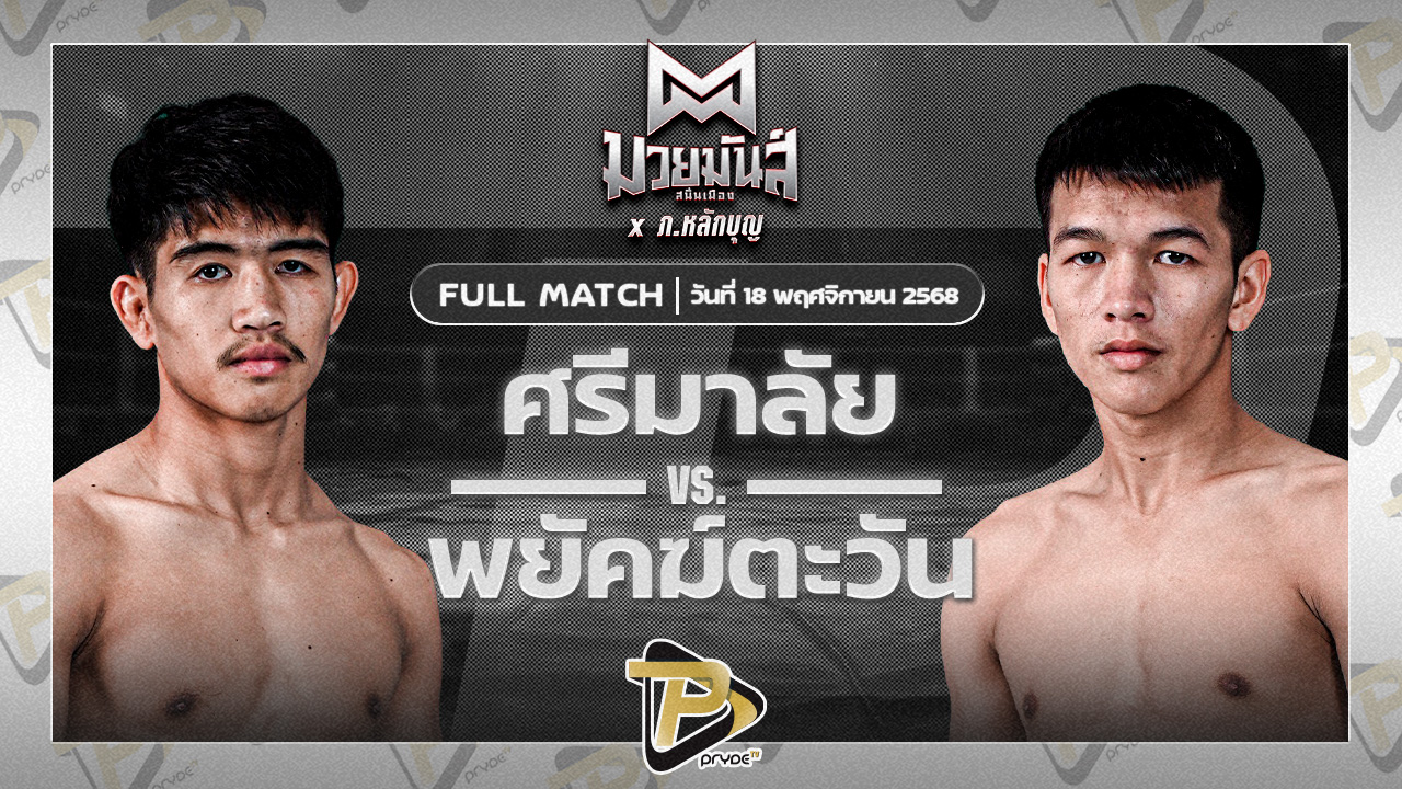ศรีมาลัย เพชรเจริญวิทย์ VS พยัคฆ์ตะวัน สามารถพยัคฆ์อรุณยิม