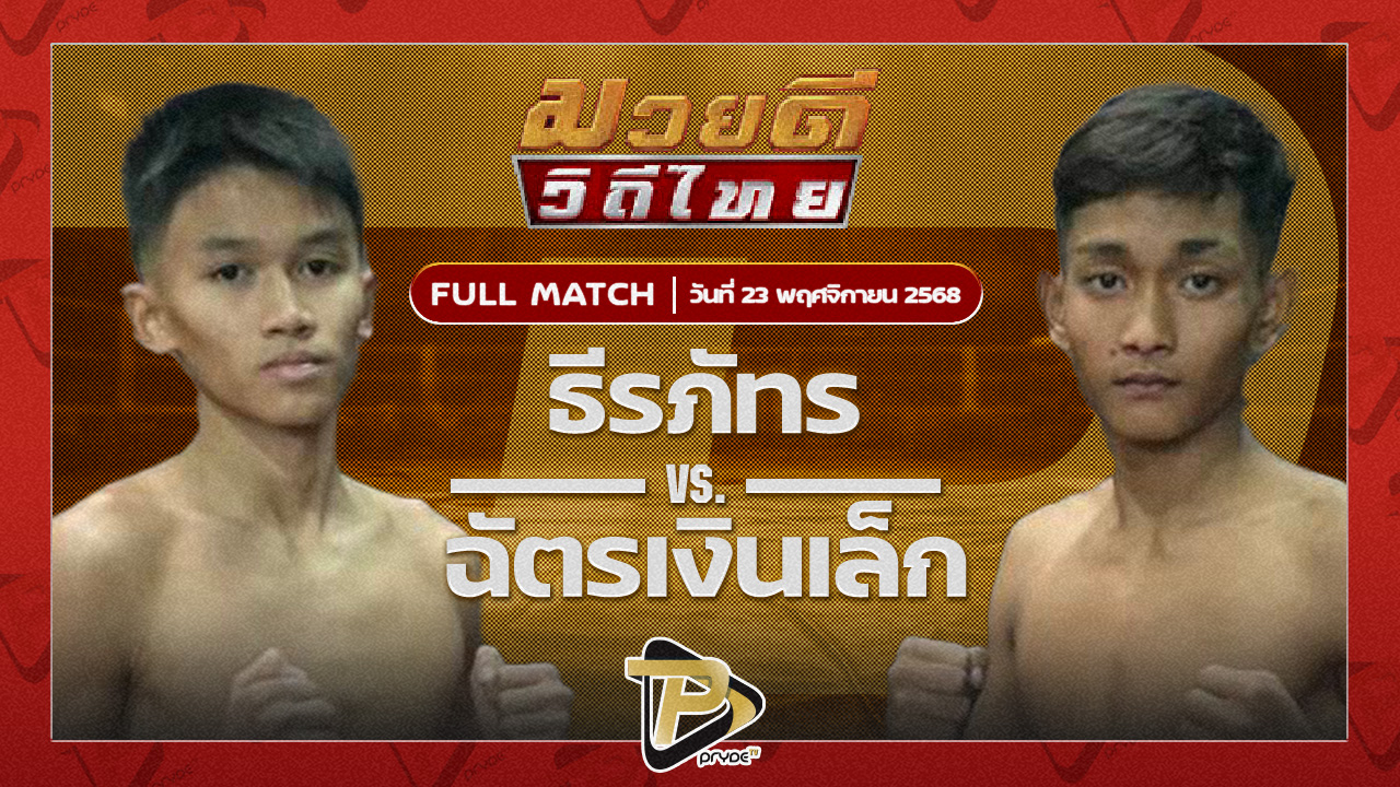 ธีรภัทร ศิษย์ครูชาติ VS ฉัตรเงินเล็ก พชรยิมส์