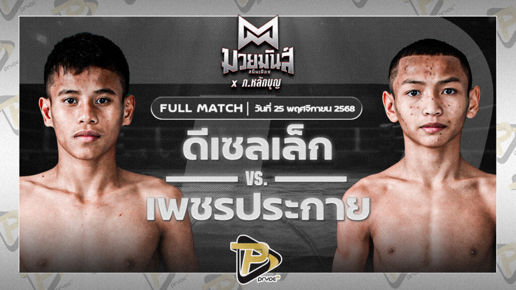 ดีเซลเล็ก สิงห์เดชาVS เพชรประกาย ศิษย์หลวงพี่น้ำฝน