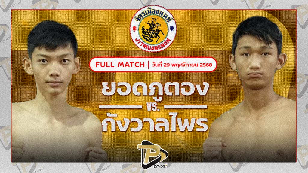 ยอดภูตอง พชรยิมส์ VS กังวาลไพร ตลาดคนเดินเพลินเมืองพล