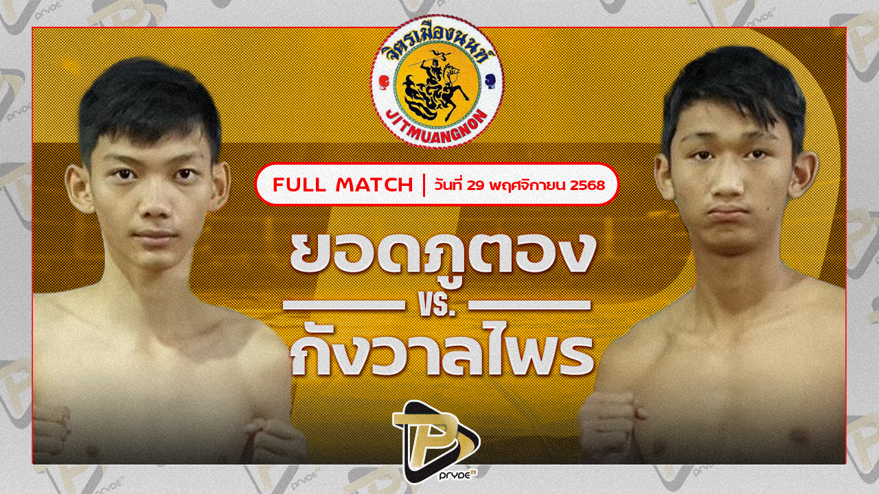 ยอดภูตอง พชรยิมส์ VS กังวาลไพร ตลาดคนเดินเพลินเมืองพล