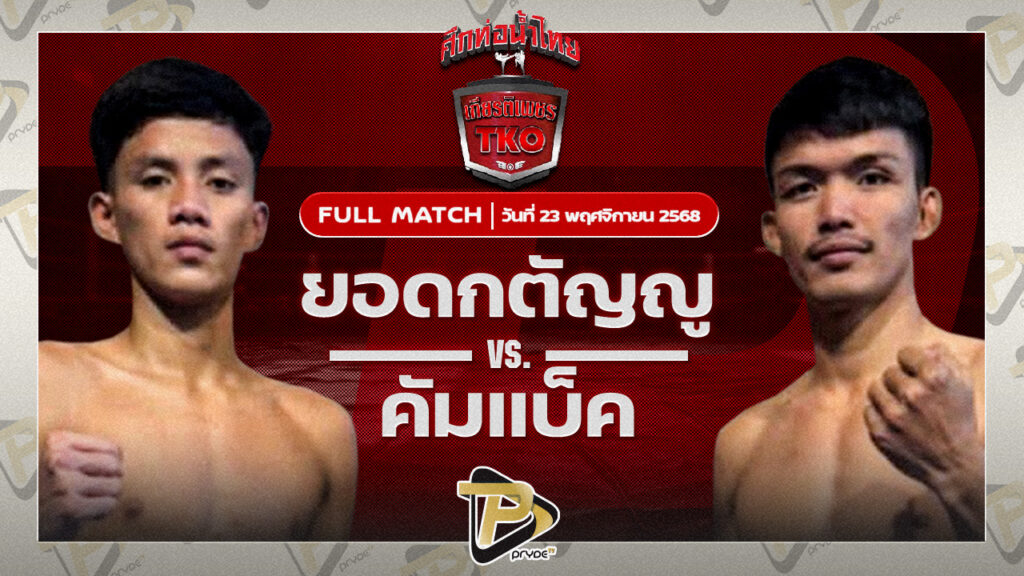 ยอดกตัญญู จิตรเมืองนนท์ VS คัมแบ็ค ที.เค.ยุทธนา