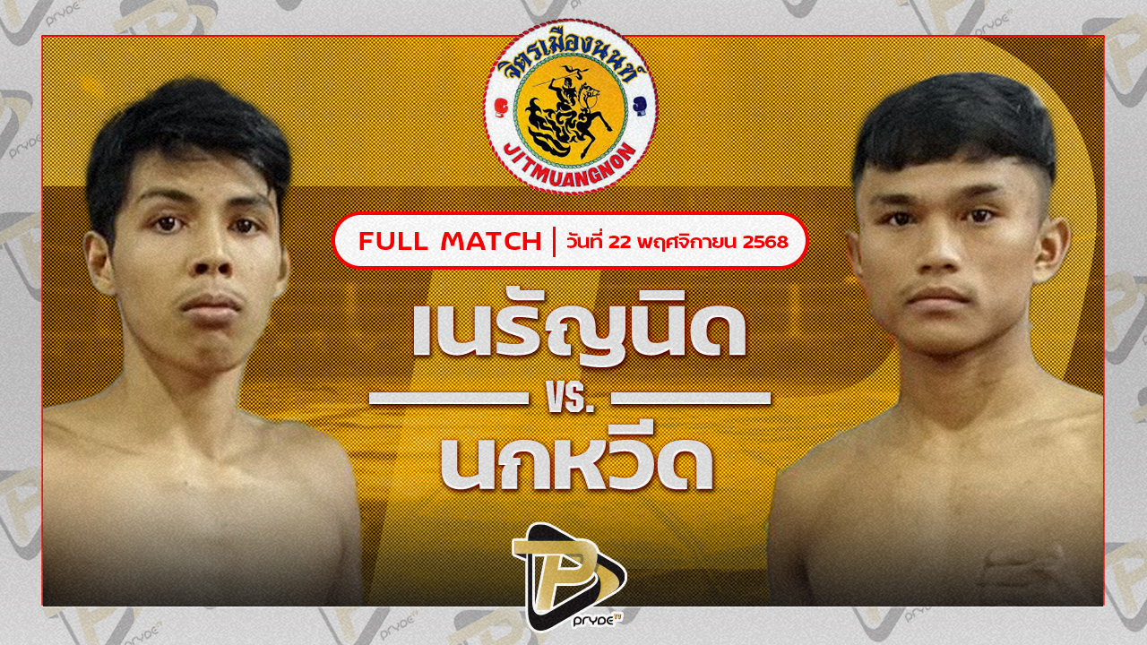 เนรัญนิด จ.เมืองศรี VS นกหวีด โชคพิทักษ์