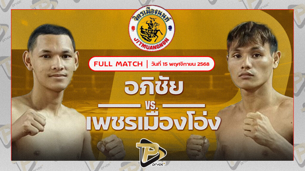 อภิชัย ส.สมนึก VS เพชรเมืองโอ่ง พชรยิม