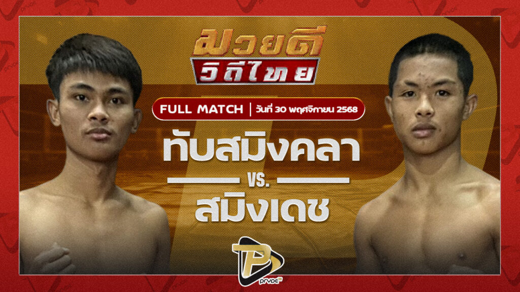 ทับสมิงคา ทายาทลูกงูเห่า VS สมิงเดช ตลาดคนเดินเพลินเมืองพล