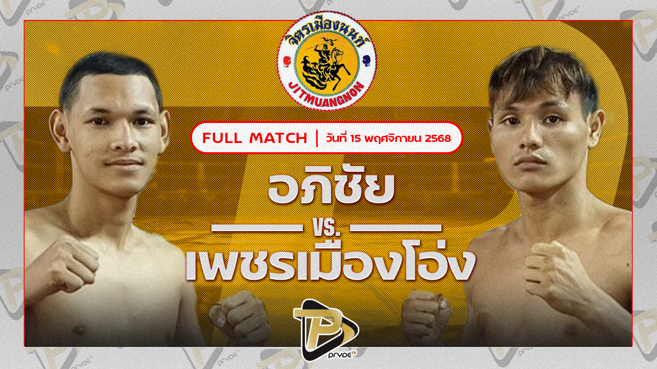 อภิชัย ส.สมนึก VS เพชรเมืองโอ่ง พชรยิม