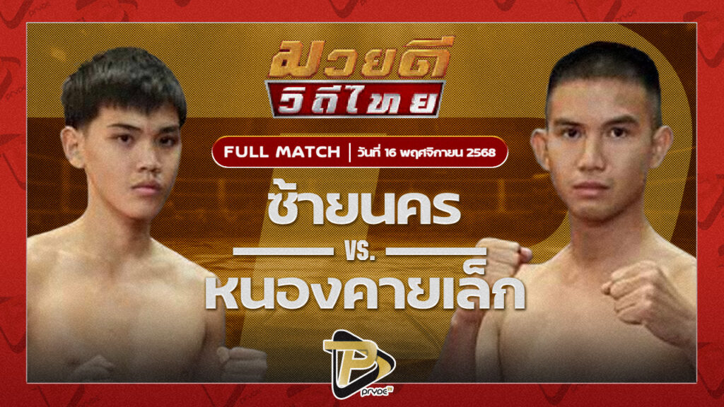 ซ้ายนคร สก.สุไหงยิมส์ VS หนองคายเล็ก เมืองสีมา ดร.น็อตมวยไทย