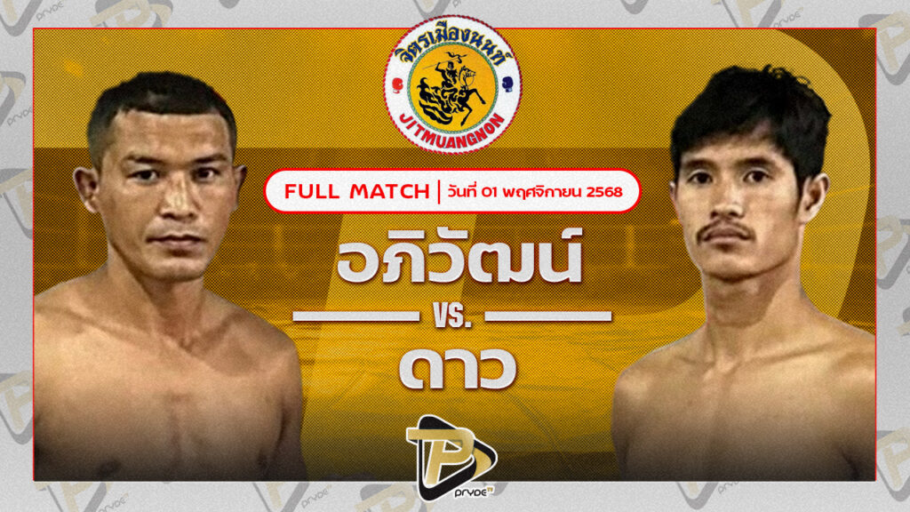 อภิวัฒน์ ส.สมนึก VS ดาว จิตรเมืองนนท์