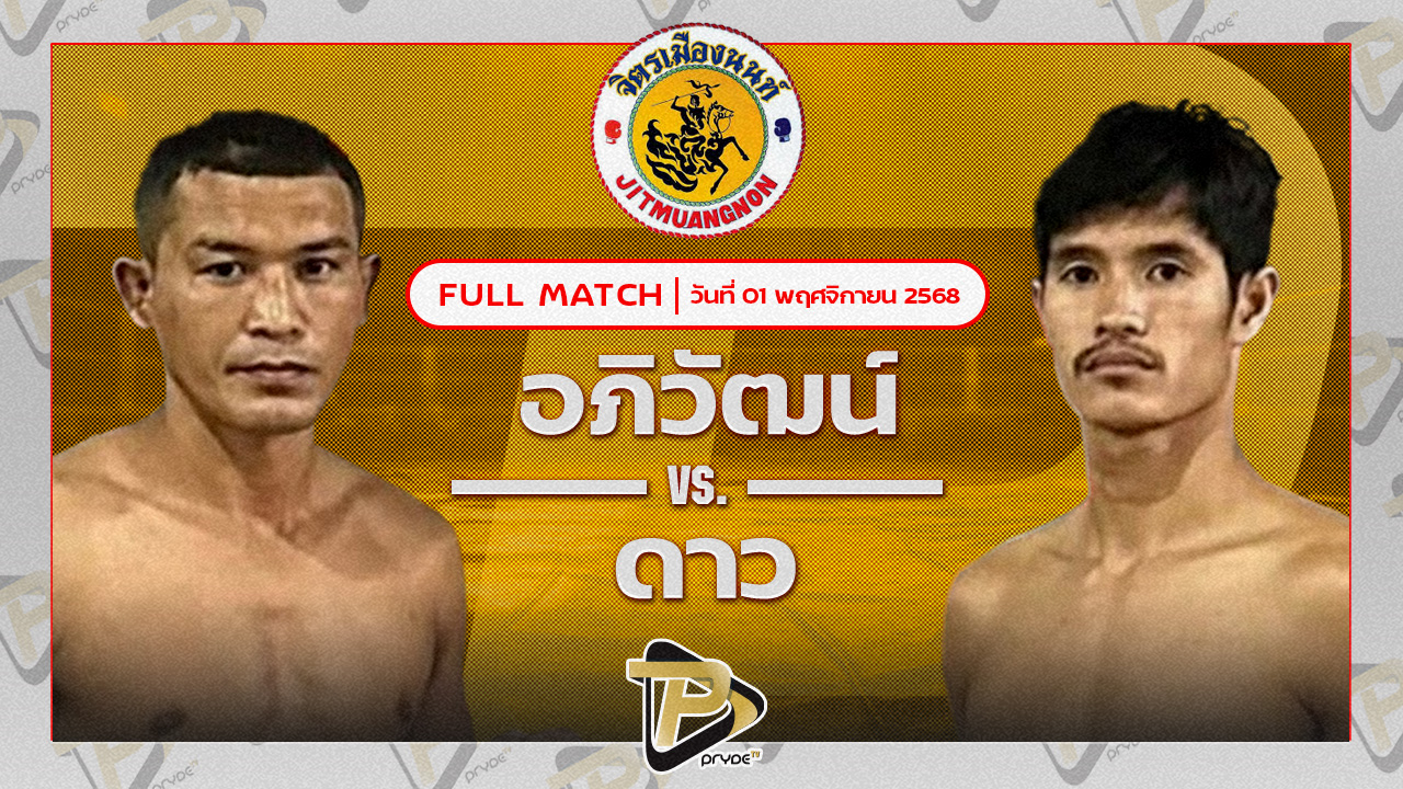 อภิวัฒน์ ส.สมนึก VS ดาว จิตรเมืองนนท์