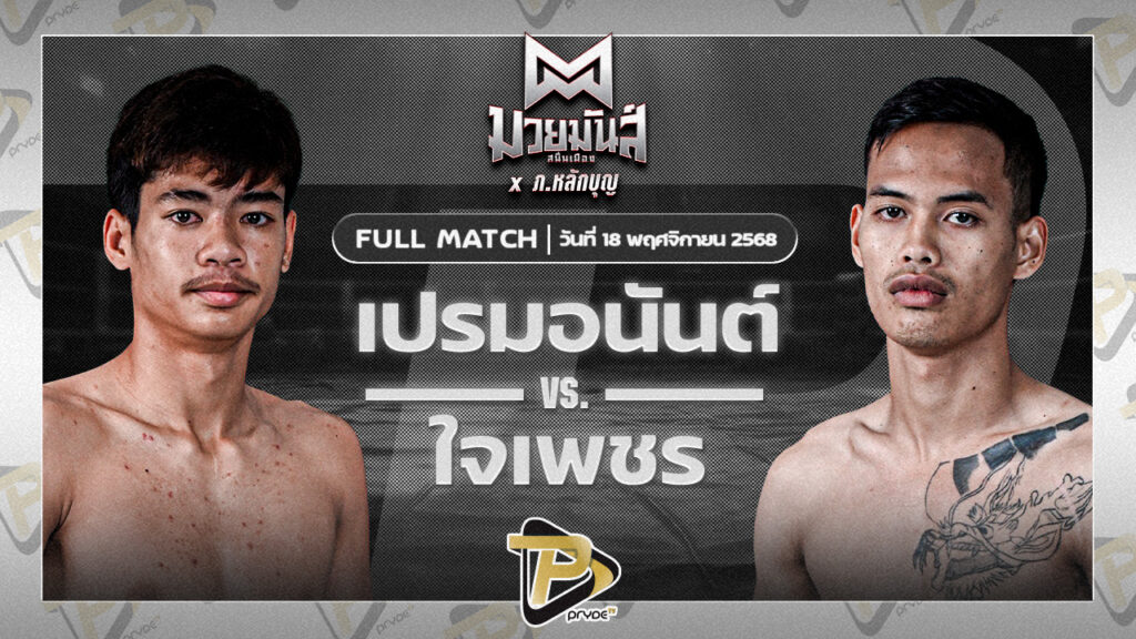 เปรมอนันต์ ศูนย์กีฬากุดฉิม VS ใจเพชร ศิษย์อ๊อสก้า