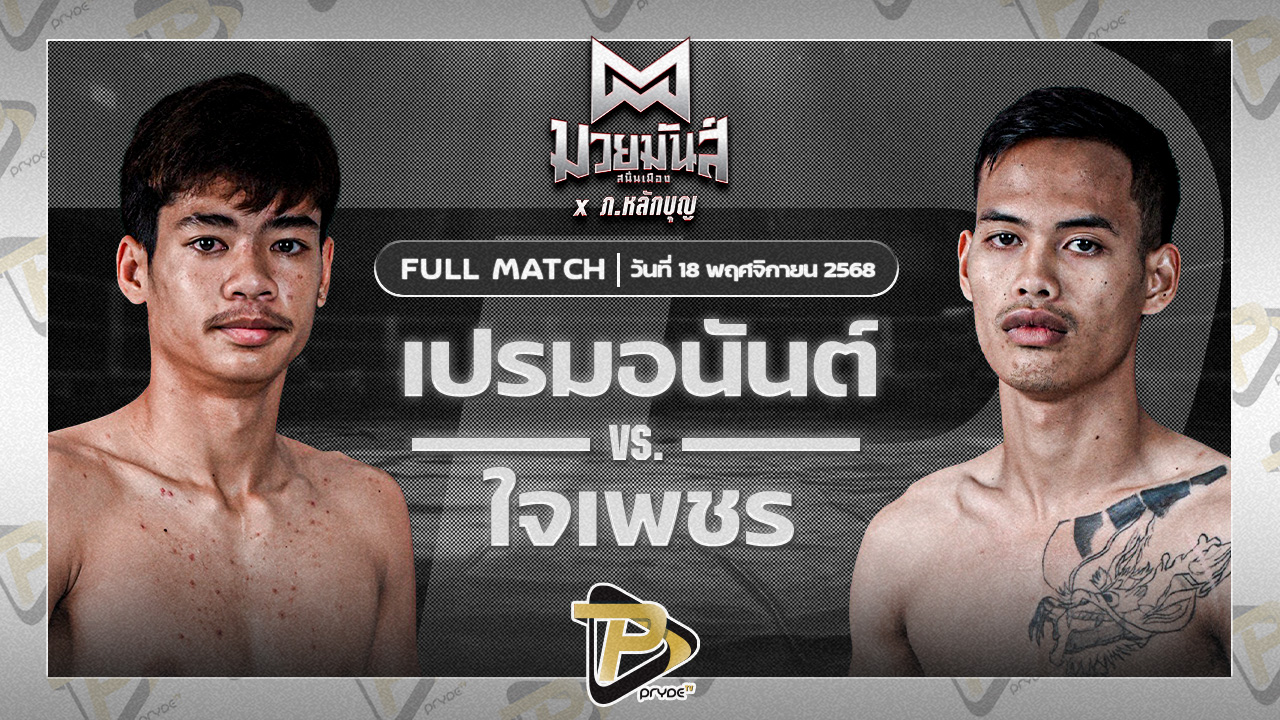 เปรมอนันต์ ศูนย์กีฬากุดฉิม VS ใจเพชร ศิษย์อ๊อสก้า