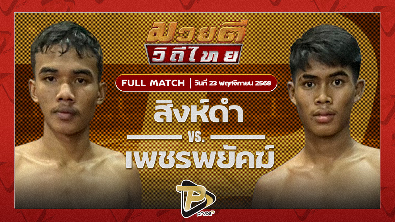 สิงห์ดำ ศักดิ์แสนพล VS เพชรพยัคฆ์ พุฒิประชาชื่น