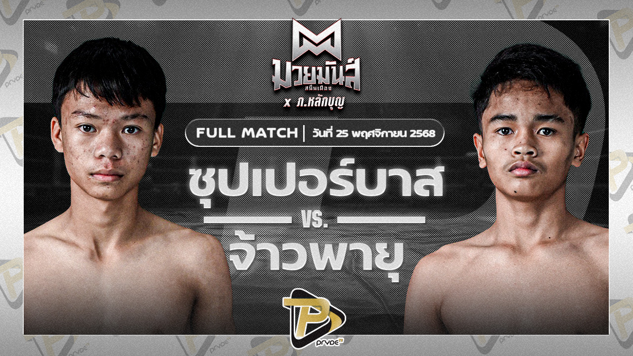 ซุปเปอร์บาส ท.เทพซุนกวน VS จ้าวพายุ ลูกเจ้าแม่ไทรทอง