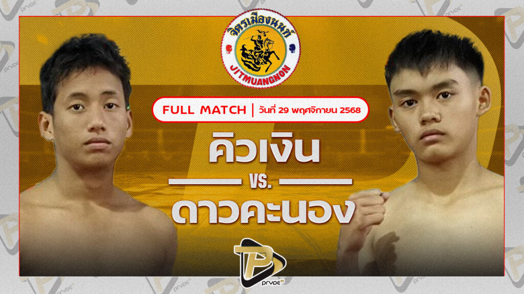 คิวเงิน ก.อดิศักดิ์ VS ดาวคะนอง โตโยต้าระยอง