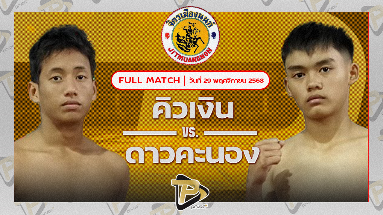 คิวเงิน ก.อดิศักดิ์ VS ดาวคะนอง โตโยต้าระยอง