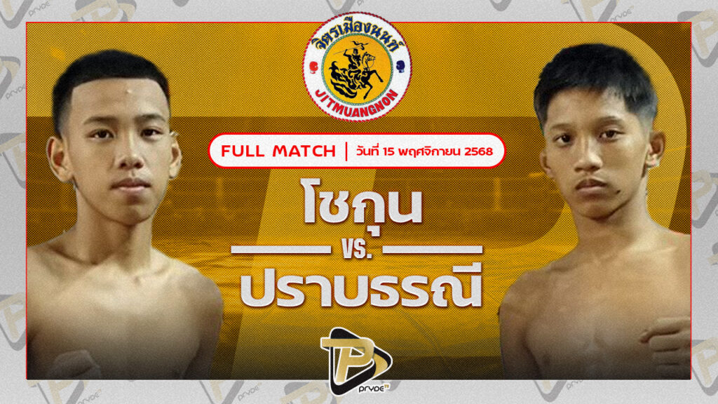 โชกุน ถนนทองยิมส์ VS ปราบธรณี สิงห์คลองสี่