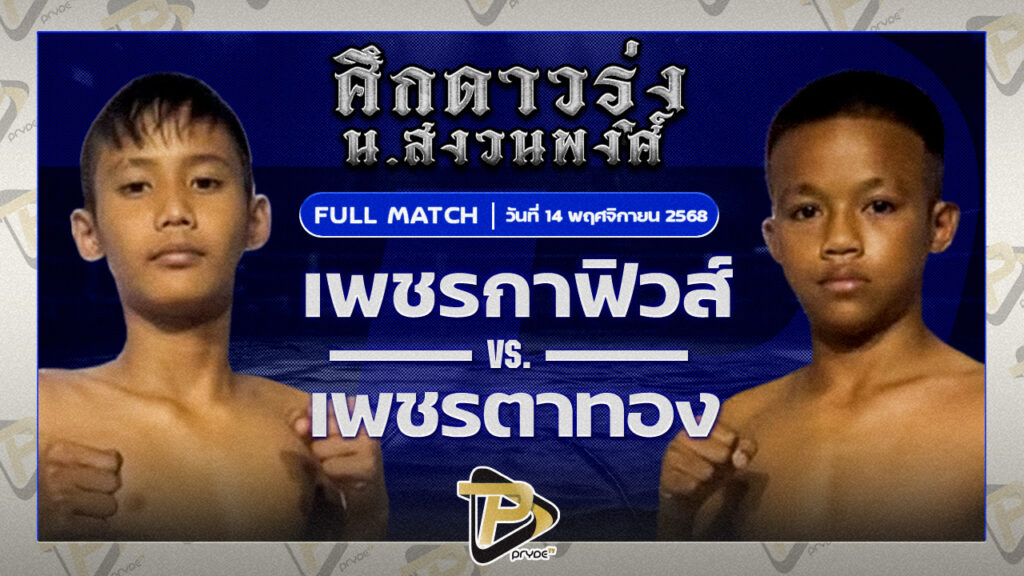 เพชรกาฟิวส์ หีมทางด่วน VS เพชรตาทอง สจ.โหน่งชลบุรี