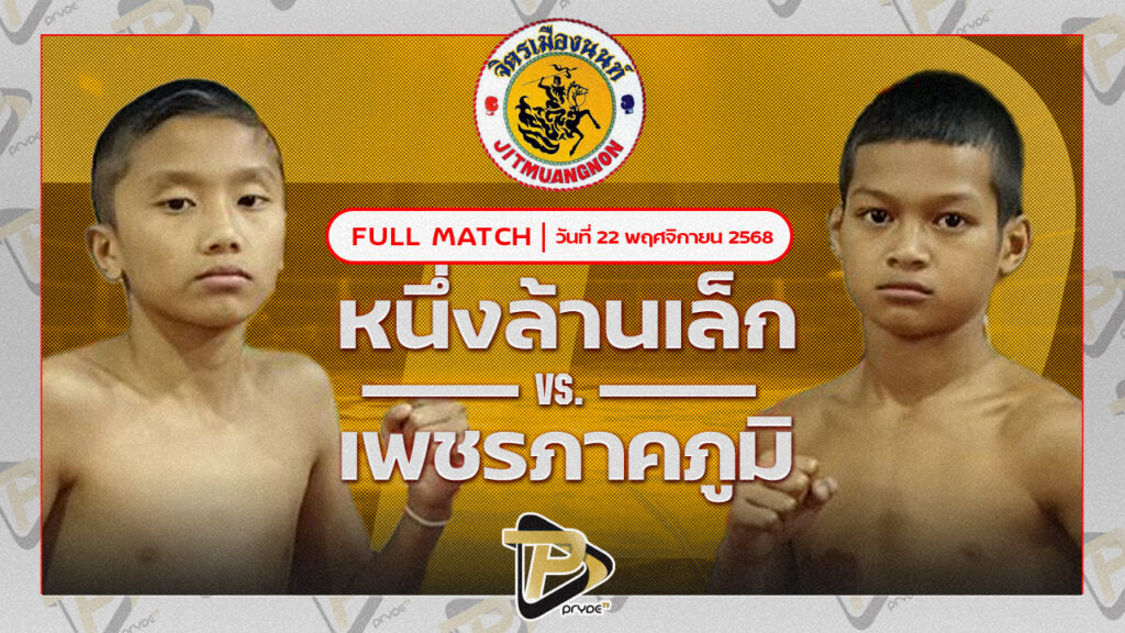 หนึ่งล้านเล็ก ป.ไทยสงค์ VS เพชรภาคภูมิ มวยหูอิ๊มซานตาเฟ่