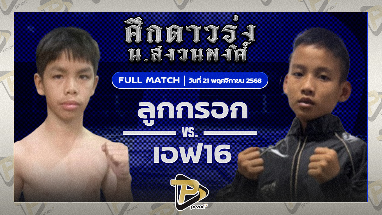 ลูกกรอก ห้าพยัคฆ์มวยไทย VS เอฟ16 รถสวยจ่าเจต