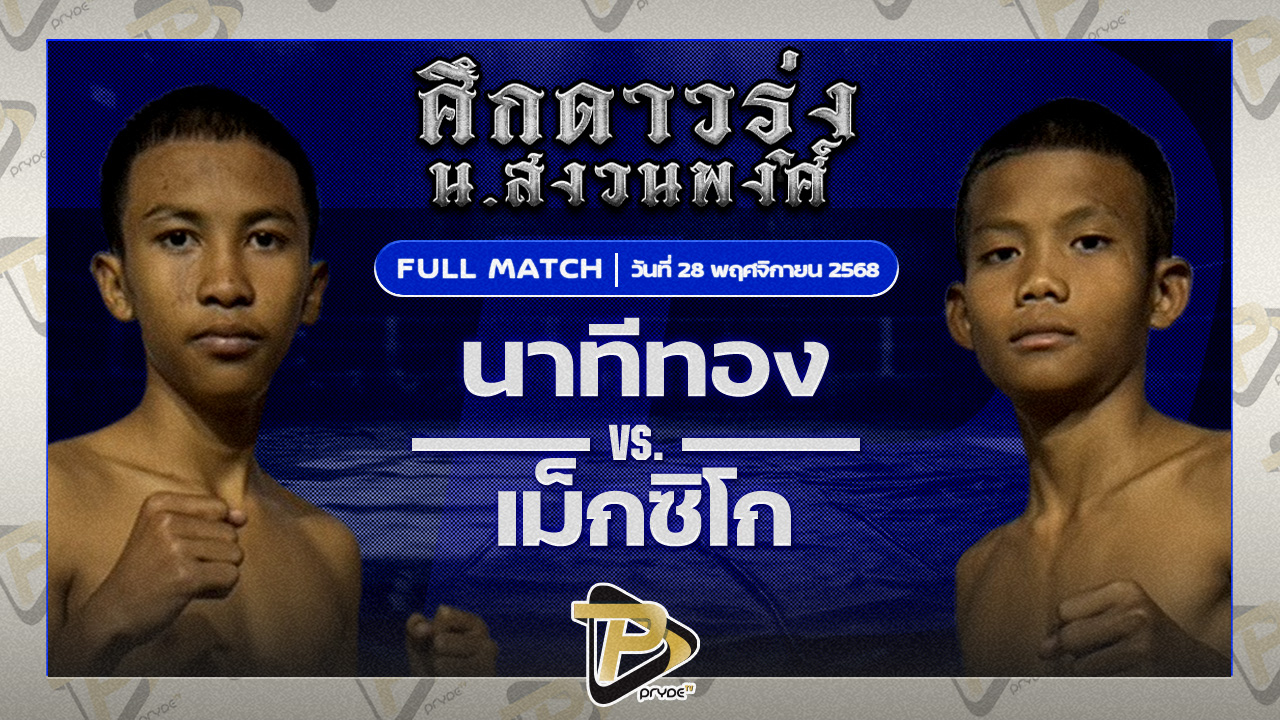 นาทีทอง อ.อู๊ดอุดร VS แม็กซิโก ทีเค.ยุทธนา