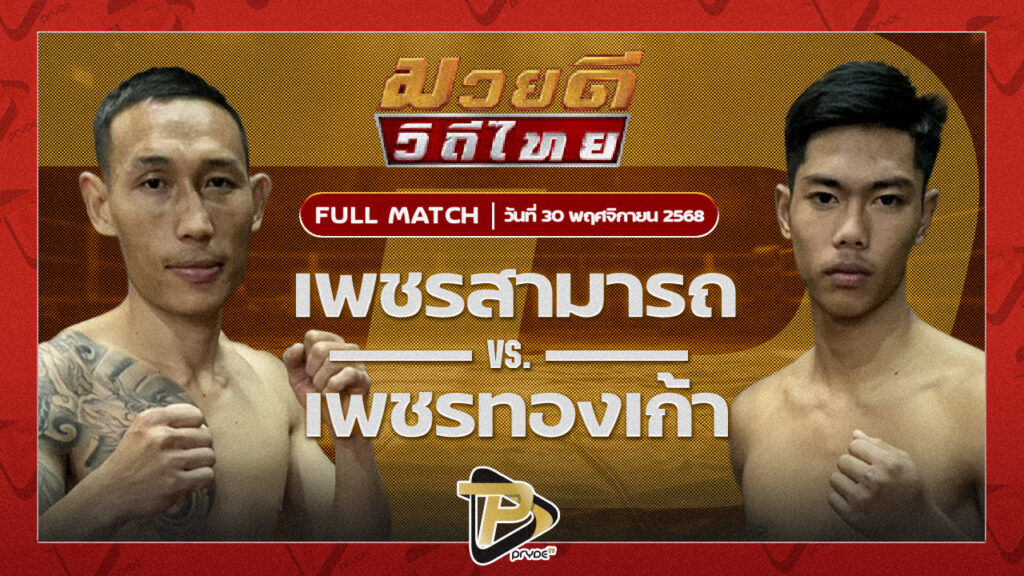 เพชรสามารถ เมืองผาภูมิ VS เพชรทองเก้า พชรยิมส์