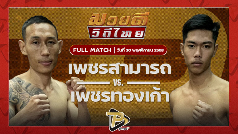 เพชรสามารถ เมืองผาภูมิ VS เพชรทองเก้า พชรยิมส์