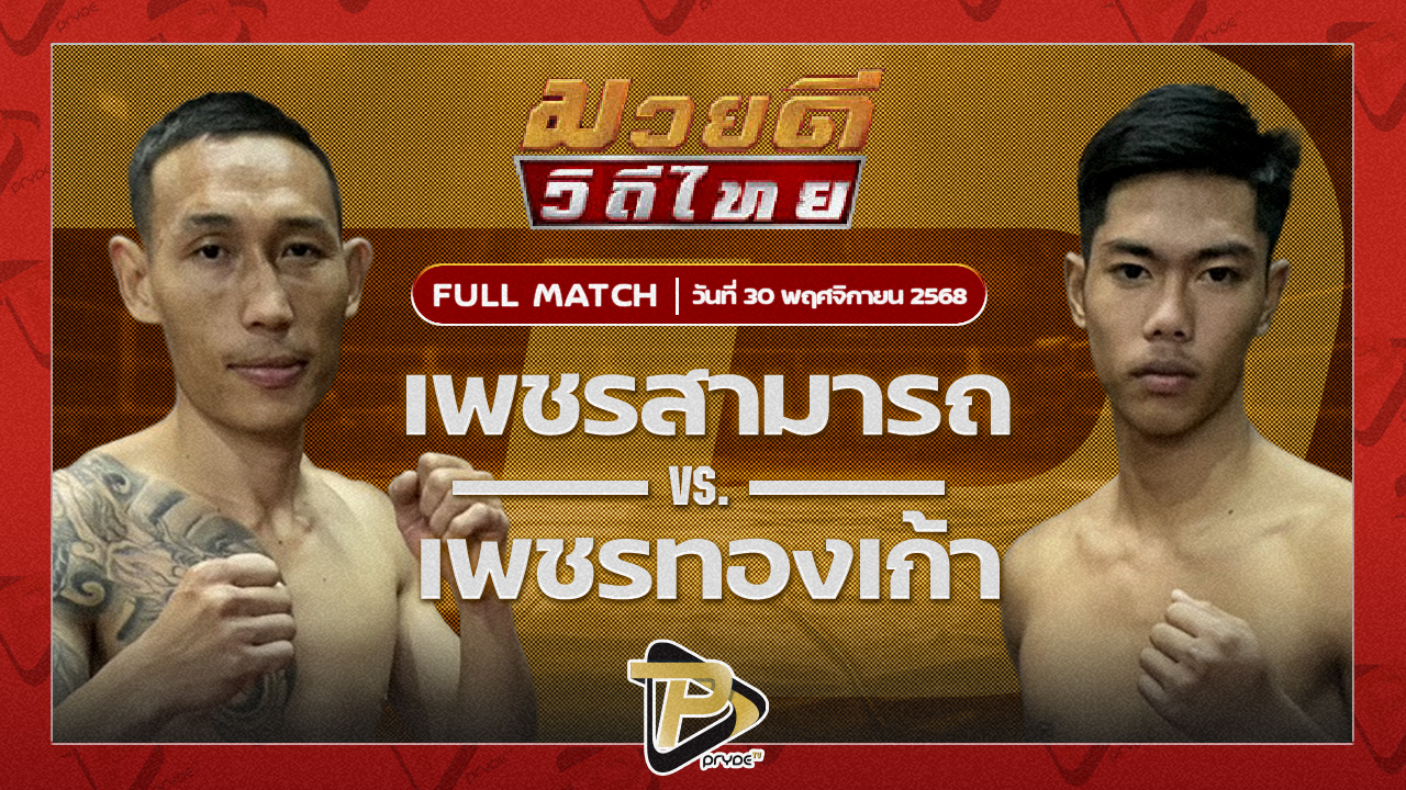 เพชรสามารถ เมืองผาภูมิ VS เพชรทองเก้า พชรยิมส์