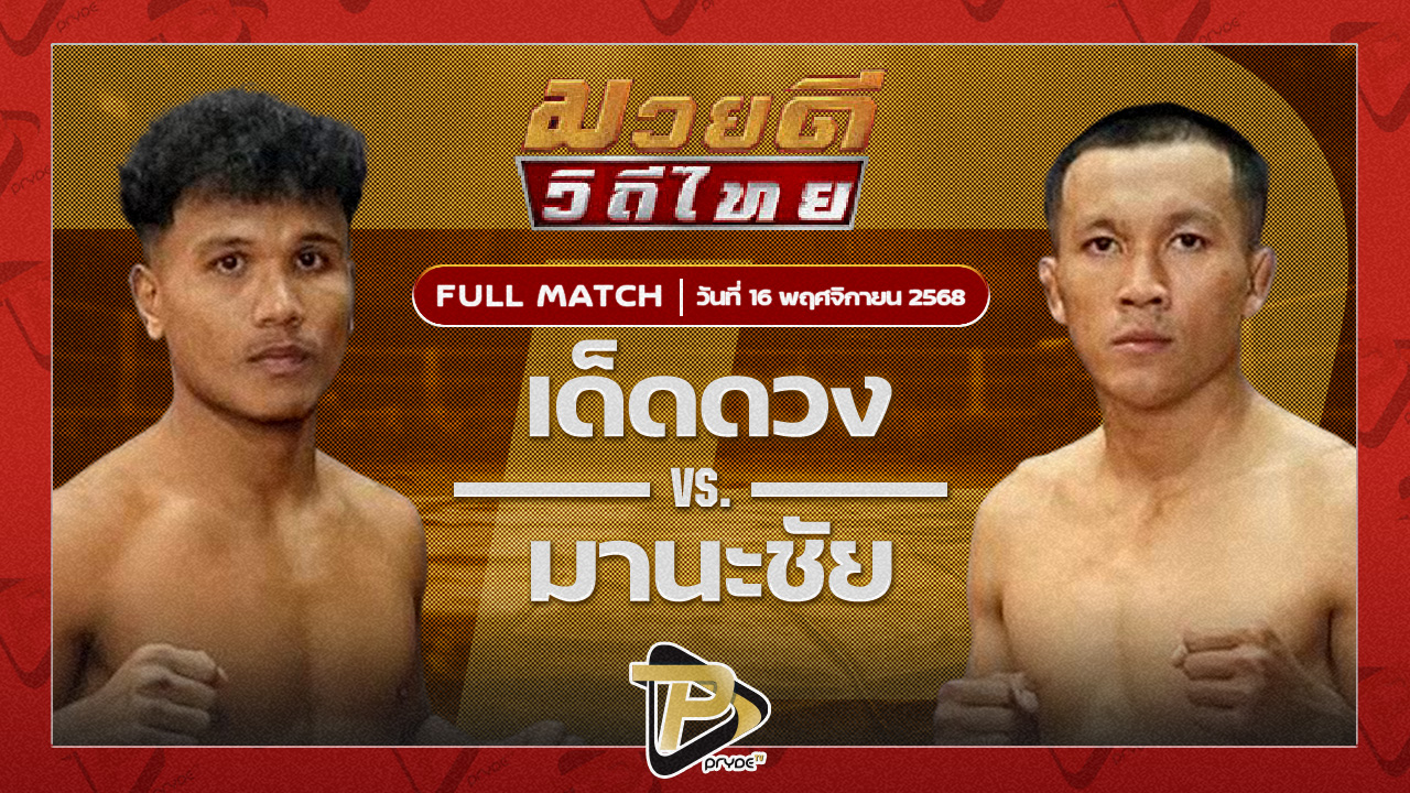 เด็ดดวง เกียรติเขาน้อย VS มานะชัย ซี.เอ็ม.เอ.อะคาเดมี่