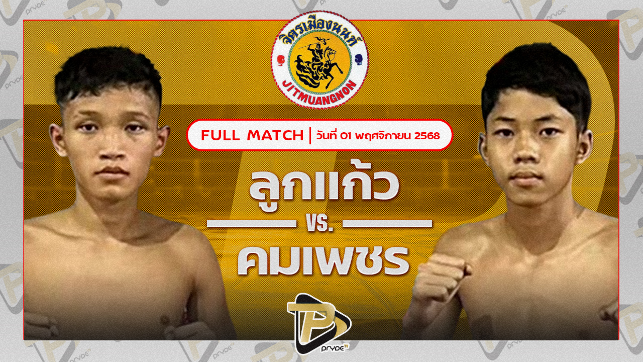 ลูกแก้ว ศิษย์ครูก้อง VS คมเพชร พี.เอ็ม.พี.วันชัยมวยไทย