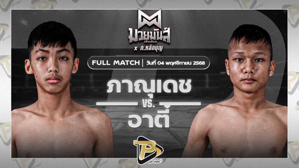 ภาณุเดช ครูโต้งมวยไทย VS อาตี๋ จ.นพรัตน์