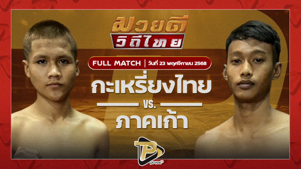 กระเหรี่ยงไทย ก.เพชรสุทธิพงษ์ VS ภาคเก้า พ.รัชกิจปราการ