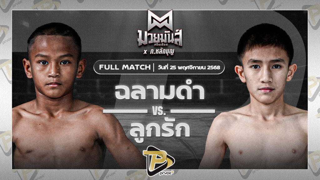 ฉลามดำ เทวฤทธิ์มวยไทย VS ลูกรัก เอกปัตตานี