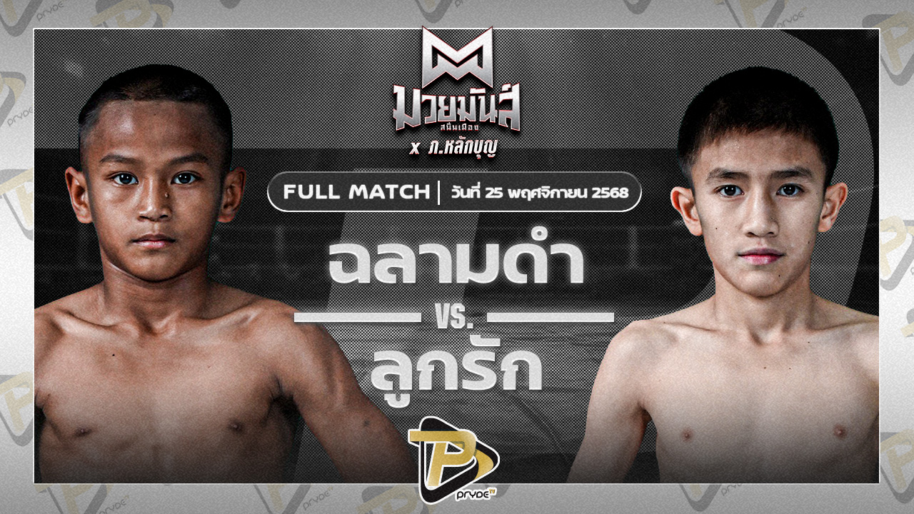 ฉลามดำ เทวฤทธิ์มวยไทย VS ลูกรัก เอกปัตตานี