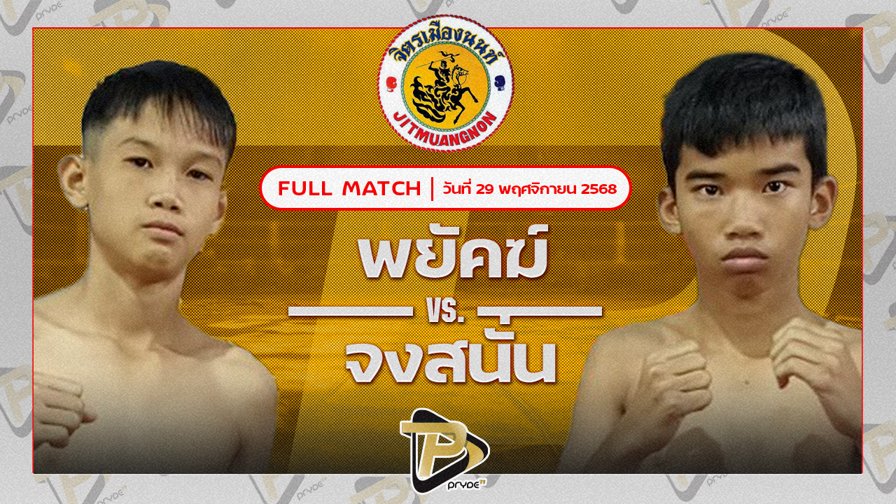 พยัคฆ์ พยัคฆ์ลำพอง VS จงสนั่น เพชรไพรัช