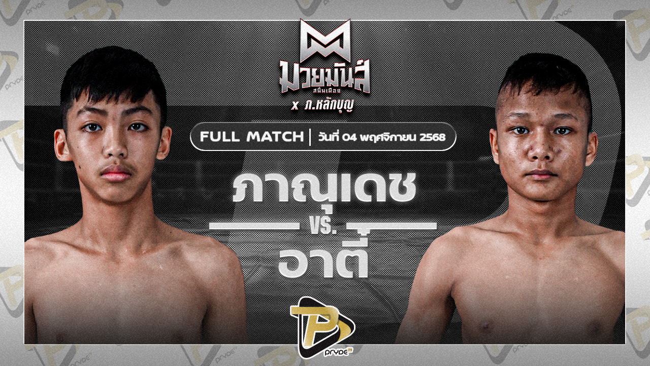 ภาณุเดช ครูโต้งมวยไทย VS อาตี๋ จ.นพรัตน์