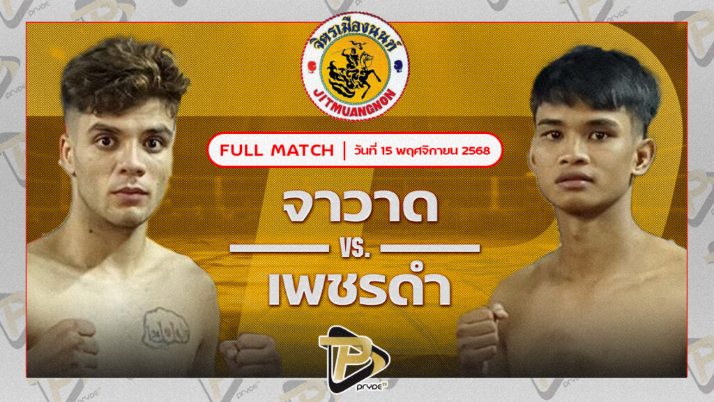 จาวาด ธันเดอร์มวยไทย VS เพชรดำ ส.ก.สุไหงยิมส์