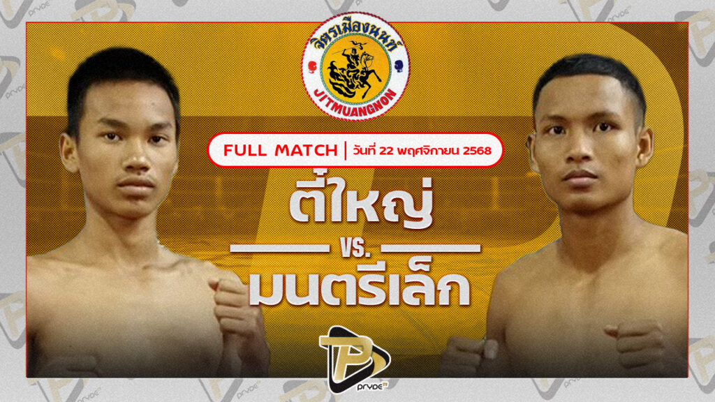 ตี๋ใหญ่ ศิษย์บุญมี VS มนตรีเล็ก เพชรสุภานันท์ต๋องขาวเชียงใหม่