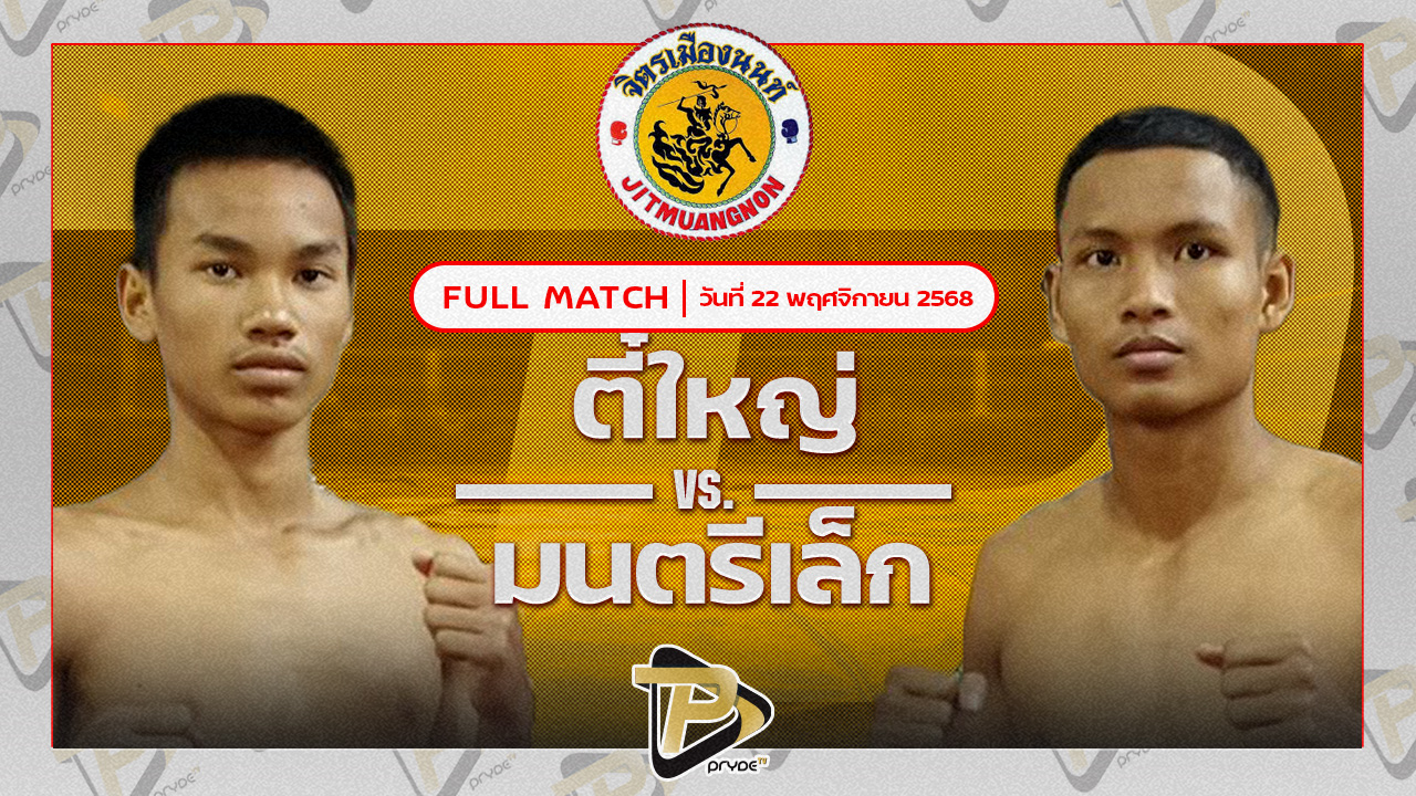 ตี๋ใหญ่ ศิษย์บุญมี VS มนตรีเล็ก เพชรสุภานันท์ต๋องขาวเชียงใหม่