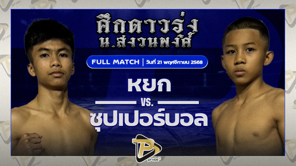 หยก หยกขาวแสนชัย VS ซุปเปอร์บอล ธ.เมืองเสมา