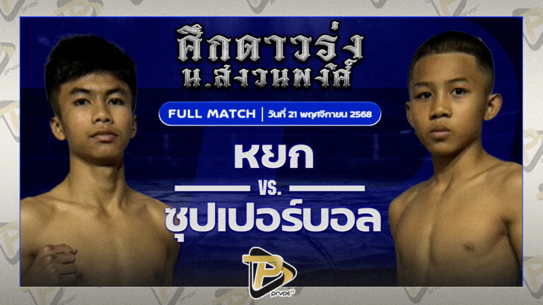 หยก หยกขาวแสนชัย VS ซุปเปอร์บอล ธ.เมืองเสมา