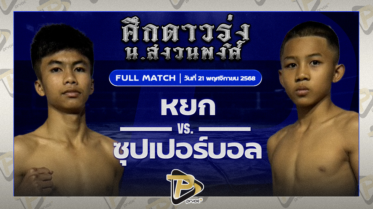 หยก หยกขาวแสนชัย VS ซุปเปอร์บอล ธ.เมืองเสมา