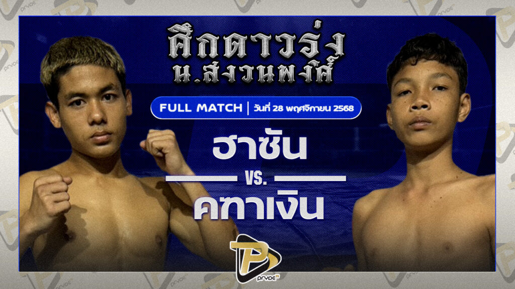 ฮาซัน ชัชมีนบุรี VS คฑาเงิน ชลบุรีไฟต์ยิม