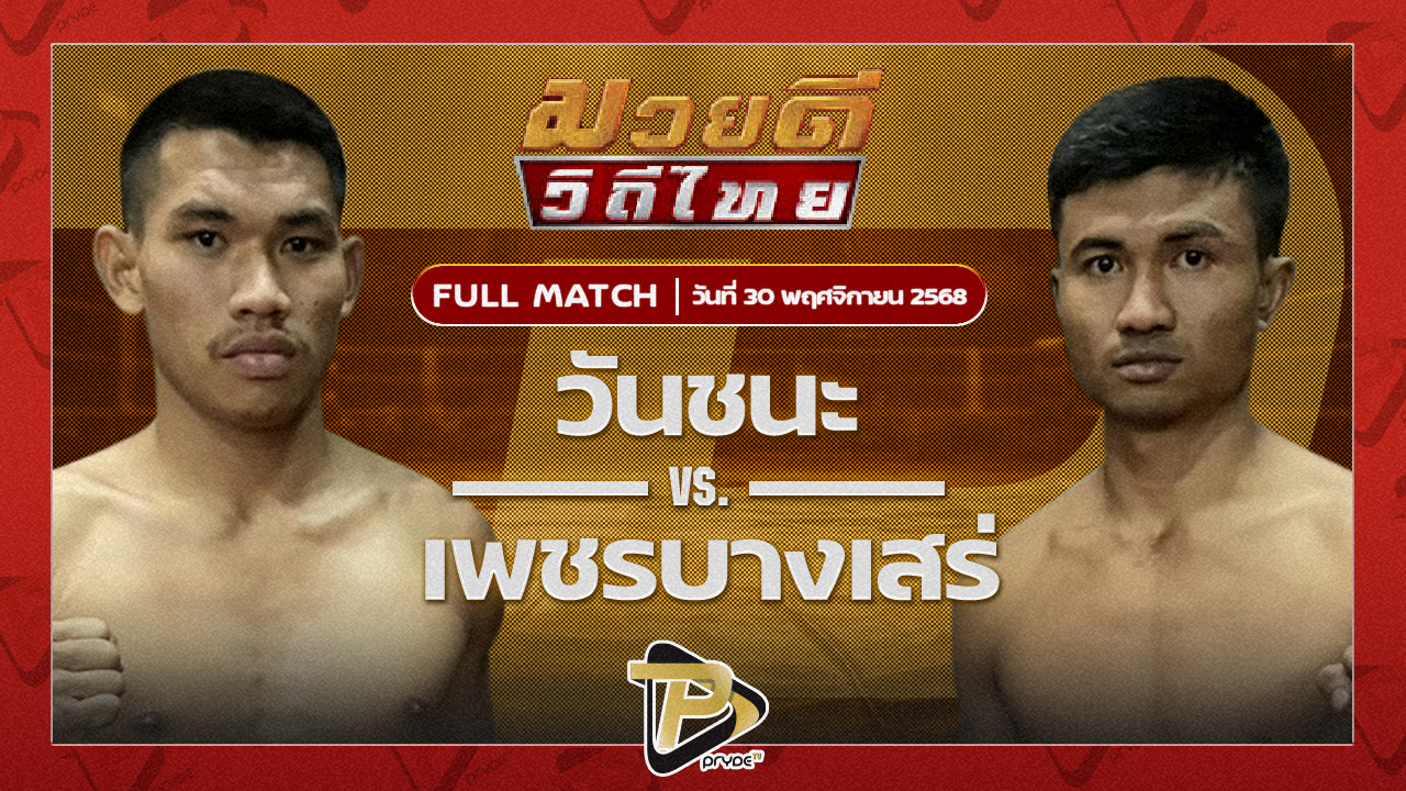 วันชนะ โบว์เมืองพาน VS เพชรบางเสร่ ป.อ่าวทะเลบางเสร่