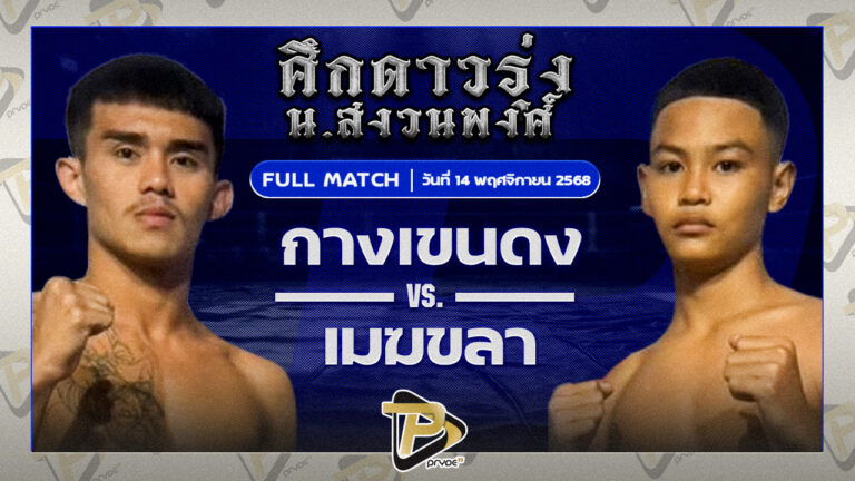 กางเขนดง ศิษย์ช่างแดง VS เมฆขลา ลูกบ้านใหม่