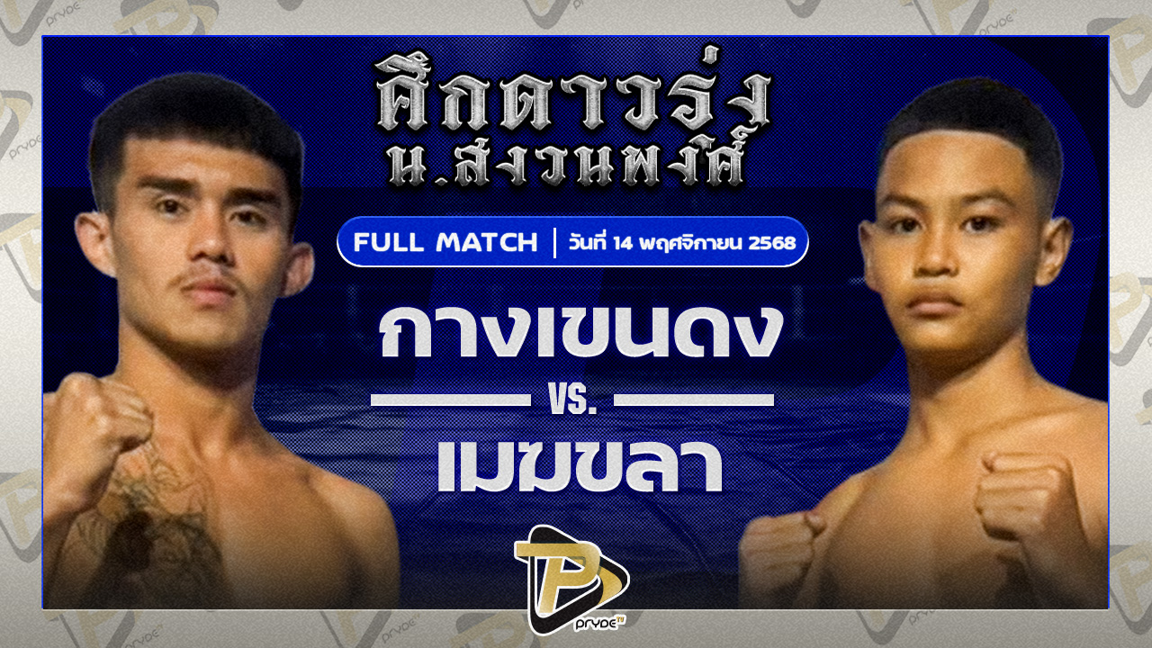 กางเขนดง ศิษย์ช่างแดง VS เมฆขลา ลูกบ้านใหม่