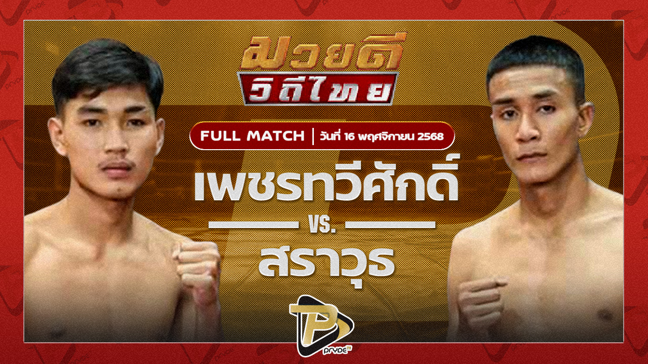 เพชรทวีศักดิ์ แสงมรกต VS สราวุธ ส.สุนันท์