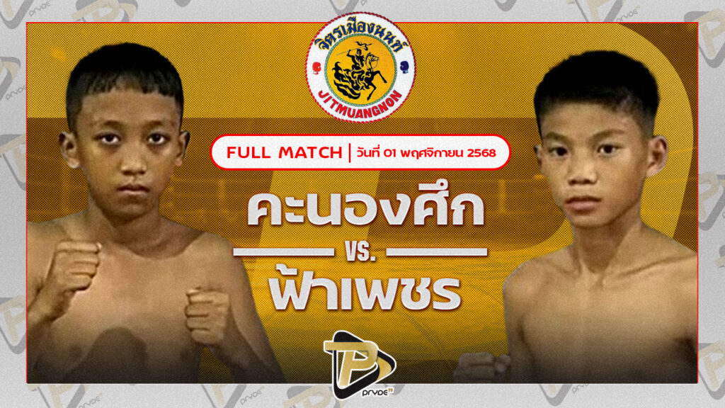 คะนองศึก ส.ศักดิ์ชาย VS ฟ้าเพชร โตโยต้าระยอง