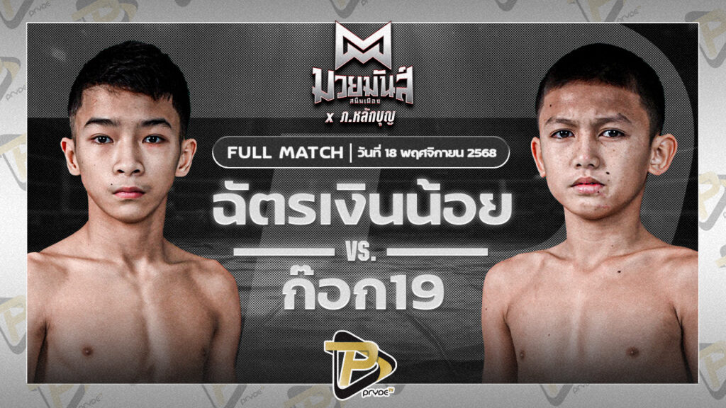 ฉัตรเงินน้อย ปานนิวัฒน์มวยไทยยิม VS ก๊อก19 ศิษย์วัชรชัย